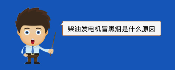 平阳柴油发电机冒黑烟是什么原因